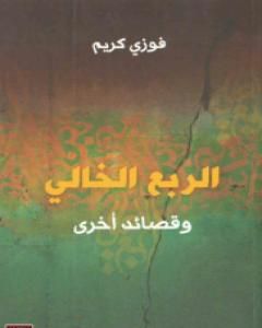 كتاب الربع الخالي وقصائد اخرى لـ 