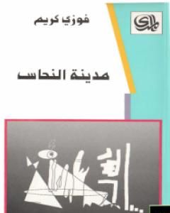 كتاب مدينة النحاس لـ 