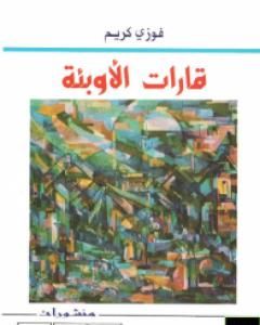 كتاب قارات الأوبئة لـ فوزي كريم