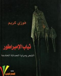 كتاب ثياب الإمبراطور - الشعر ومرايا الحداثة الخادعة لـ فوزي كريم