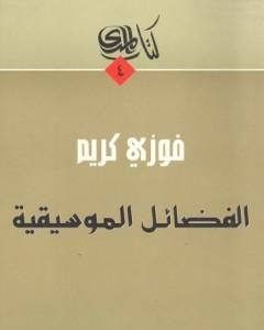 كتاب الفضائل الموسيقية لـ 