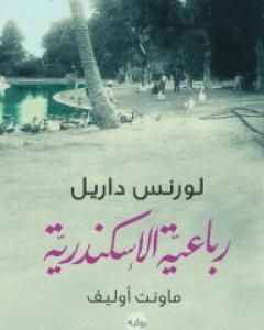 رواية رباعية الاسكندرية 3 - ماونت أوليف لـ لورانس داريل