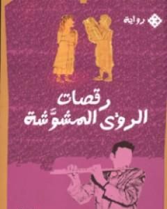 رواية رباعية الإسكندرية 1 - جوستين لـ لورانس داريل