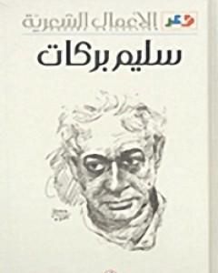 كتاب الأعمال الشعرية سليم بركات لـ 