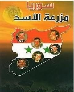 كتاب سوريا مزرعة الأسد لـ 
