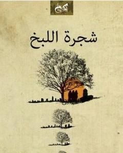 رواية شجرة اللبخ لـ عزة رشاد
