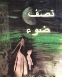 كتاب نصف ضوء لـ 