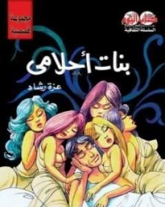 كتاب بنات أحلامي لـ 