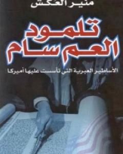 كتاب تلمود العم سام - الأساطير العبرية التى تأسست عليها أميركا لـ 