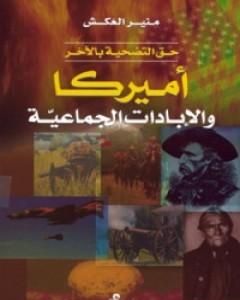 كتاب حق التضحية باللآخر: أمريكا والإبادات الجماعية لـ 