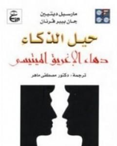 كتاب حيل الذكاء: دهاء الإغريق الميتيسي لـ مارسيل ديتيين