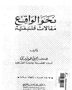 كتاب نحو الواقع - مقالات فلسفية لـ يحيى هويدي