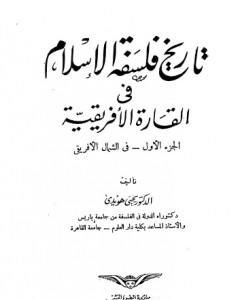 كتاب تاريخ فلسفة الإسلام في القارة الأفريقية لـ 