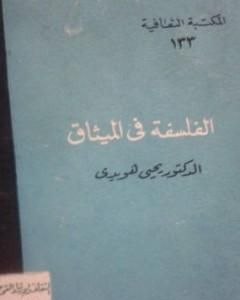 كتاب الفلسفة في الميثاق لـ 