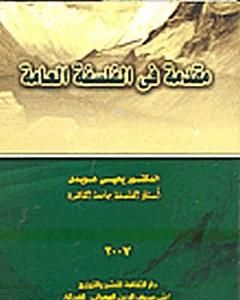 كتاب مقدمة في الفلسفة العامة لـ يحيى هويدي