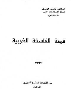 كتاب قصة الفلسفة الغربية لـ 