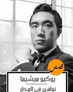 كتاب نوافير في المطر لـ 