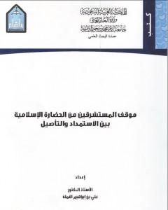 كتاب موقف المستشرقين من الثقافة الإسلامية بين الاستمداد والتأصيل لـ 