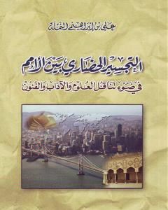 كتاب التجسير الحضاري بين الأمم في ضوء تناقل العلوم والآداب والفنون لـ علي بن إبراهيم النملة