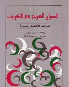 كتاب الصراع العربي في الكويت لـ 