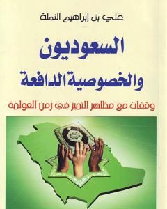 كتاب السعوديون والخصوصية الدافعة لـ 