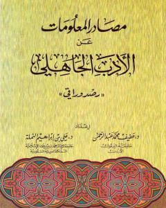 كتاب مصادر المعلومات عن الأدب الجاهلي: رصد وراقي لـ 