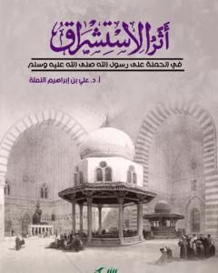 كتاب أثر الاستشراق في الحملة على رسول الله لـ 