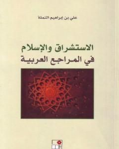 كتاب الاستشراق والإسلام في المراجع العربية لـ 