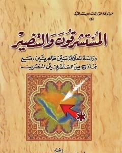 كتاب المستشرقون والتنصير: دراسة للعلاقة بين ظاهرتين مع نماذج من المستشرقين المنصرين لـ 