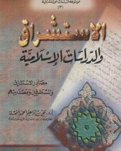 كتاب الاستشراق والدراسات الاسلامية لـ 