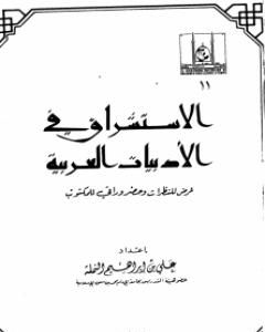 كتاب الاستشراق في الأدبيات العربية عرض للنظرات وحضر وراقي للمكتوب لـ 