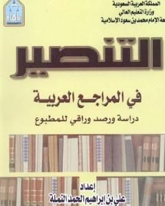 كتاب التنصير في المراجع العربية: دراسة ورصد وراقي للمطبوع لـ 