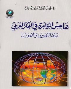 كتاب هاجس المؤامرة في الفكر العربي بين التهوين و التهويل لـ 