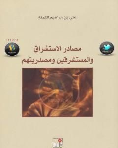 كتاب مصادر الاستشراق والمستشرقين ومصدريتهم لـ 