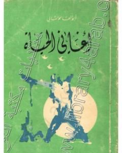 كتاب أغاني الحياة لـ أبو القاسم الشابي