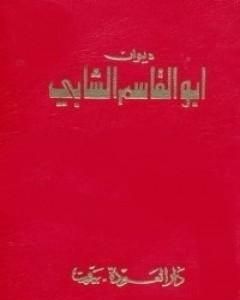 كتاب ديوان أبو القاسم الشابي لـ 