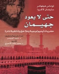 كتاب حتى لا يعود جهيمان لـ 