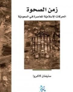 كتاب زمن الصحوة: الحركات الإسلامية المعاصرة في السعودية لـ 