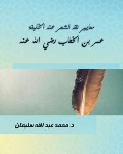 كتاب معايير نقد الشعر عند الخليفة عمر بن الخطاب رضي الله عنه لـ أ.د. محمد عبد الله سليمان