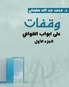 كتاب وقفات على أبواب القوافي - الجزء الأول لـ 