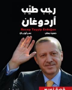 كتاب رجب طيب أردوغان قصة زعيم لـ حسين بسلي