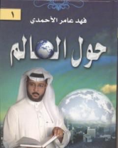 كتاب حول العالم لـ 