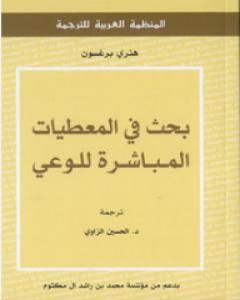 كتاب بحث في المعطيات المباشرة للوعي لـ 