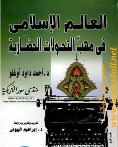 كتاب العالم الإسلامي في مهب التحولات الحضارية لـ 