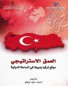 كتاب العمق الاستراتيجي: موقع تركيا ودورها في الساحة الدولية لـ 