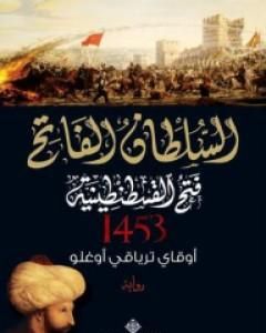 رواية السلطان الفاتح - فتح القسطنطينية 1453 لـ 