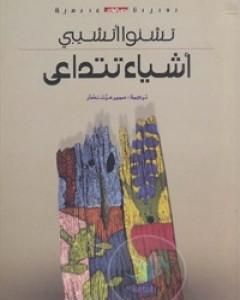 رواية أشياء تتداعى لـ تشنوا أتشيبي