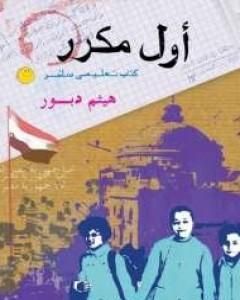 كتاب أول مكرر لـ هيثم دبور