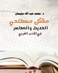 كتاب مُشْكِل مصطلحي الحديث والمعاصر في الأدب العربي لـ 