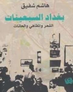 كتاب بغداد السبعينات: الشعر والمقاهي والحانات لـ هاشم شفيق